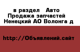  в раздел : Авто » Продажа запчастей . Ненецкий АО,Волонга д.